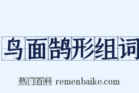 鸟面鹄形组词是什么意思的图片